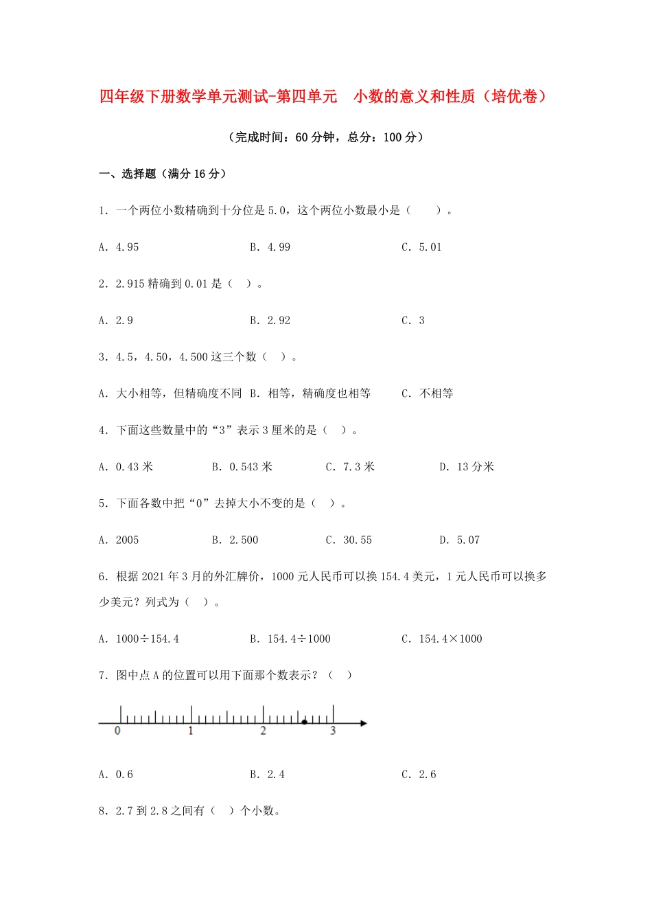 【分层训练】四年级下册数学单元测试-第四单元  小数的意义和性质培优卷  人教版含答案.pdf_第1页