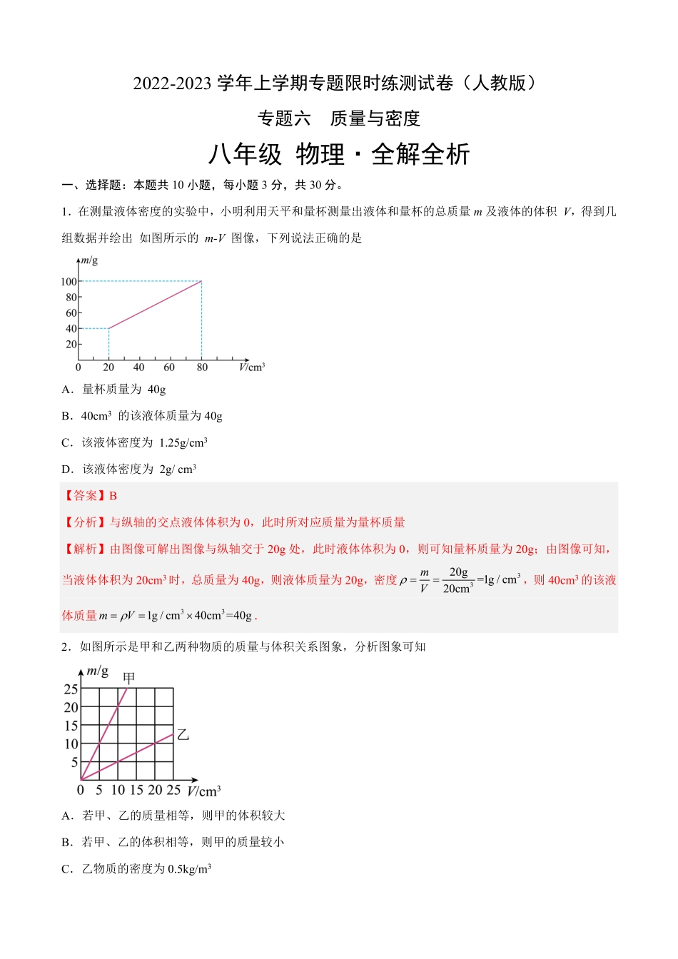 专题06质量与密度专题限时练八年级物理上册期中期末考点大串讲人教版解析版.pdf_第1页