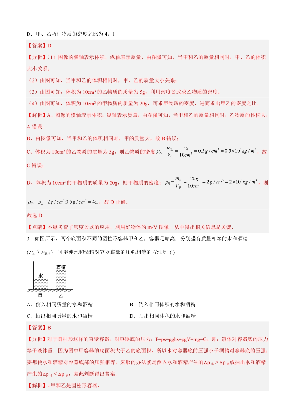 专题06质量与密度专题限时练八年级物理上册期中期末考点大串讲人教版解析版.pdf_第2页