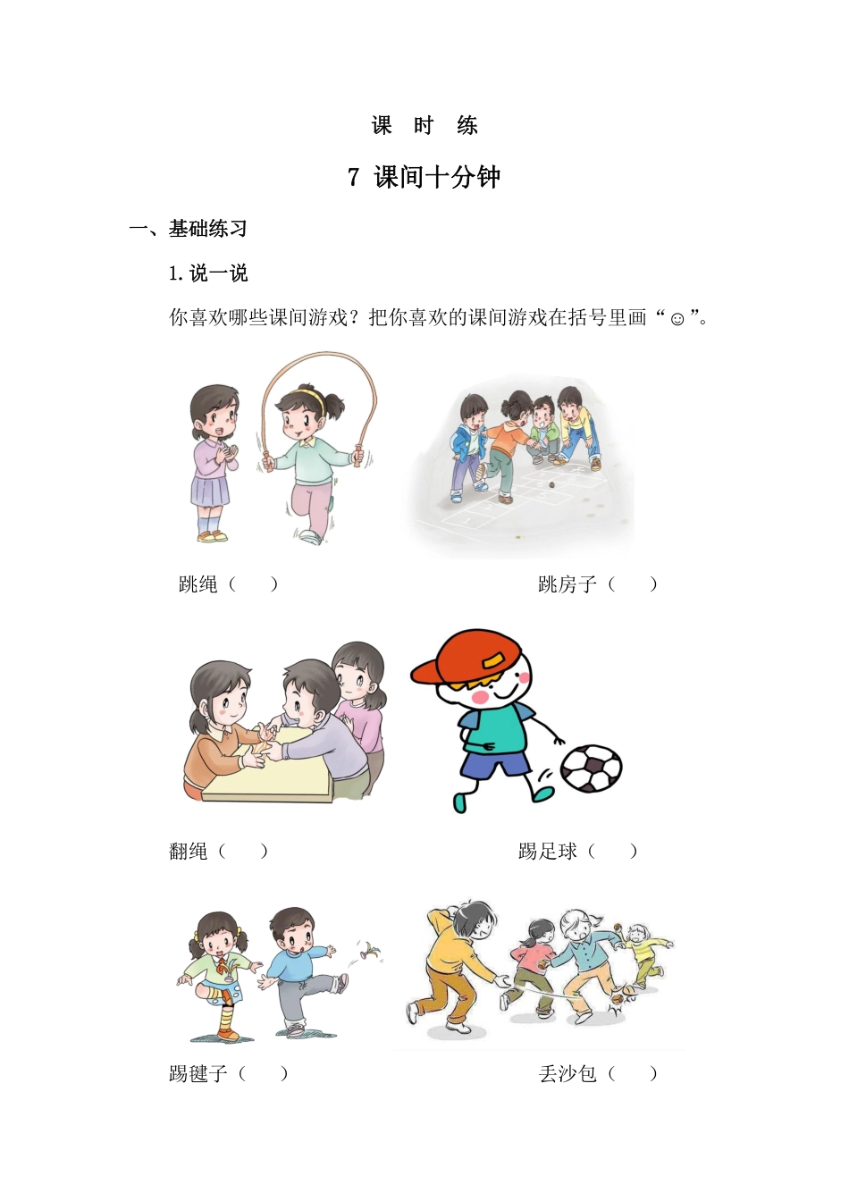 部编版一年级上册道德与法治 第2单元《课间十分钟》 课时练习 含答案1.pdf_第1页