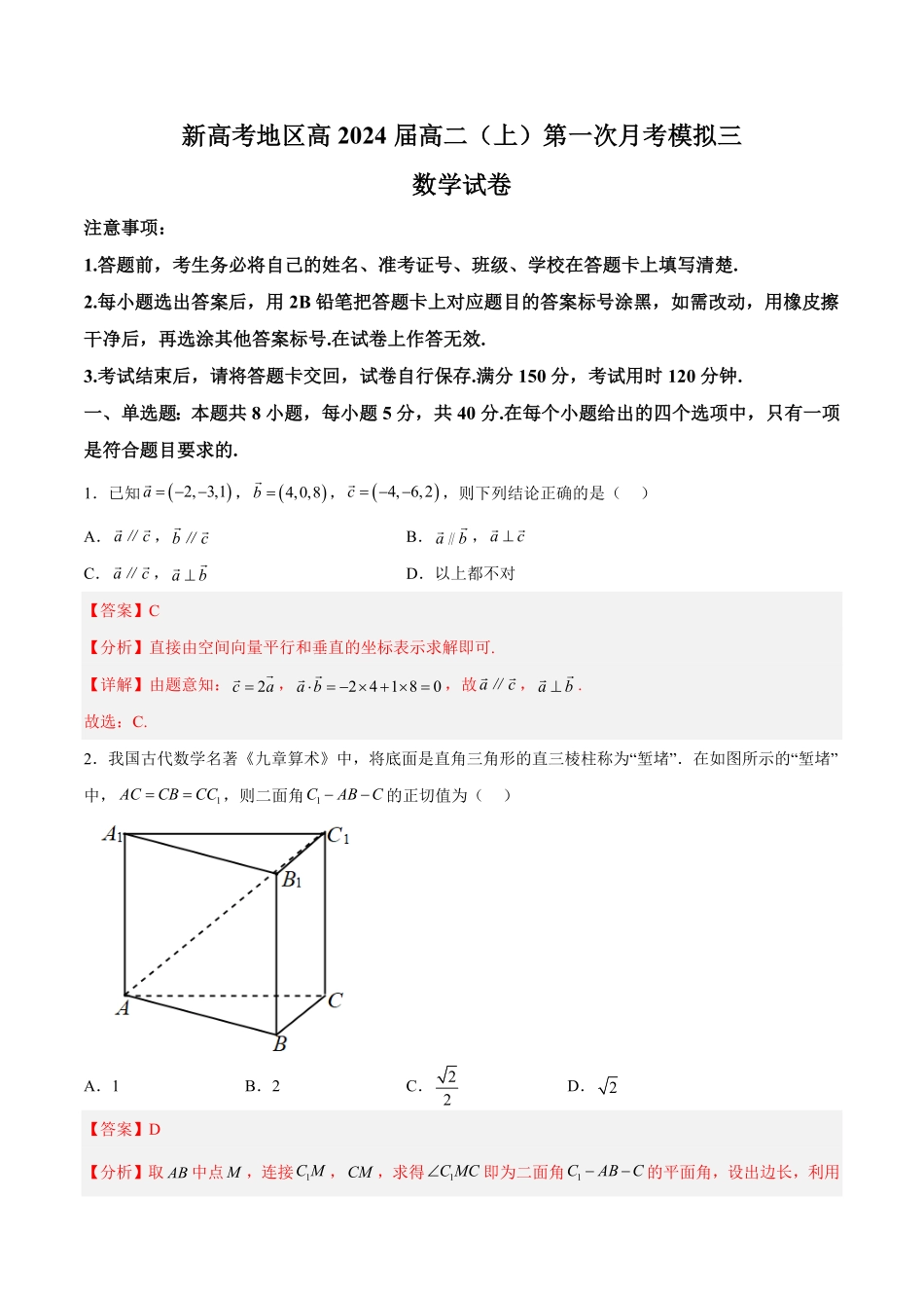 新高考地区高2024届高二上第一次月考模拟三含答案.pdf_第1页