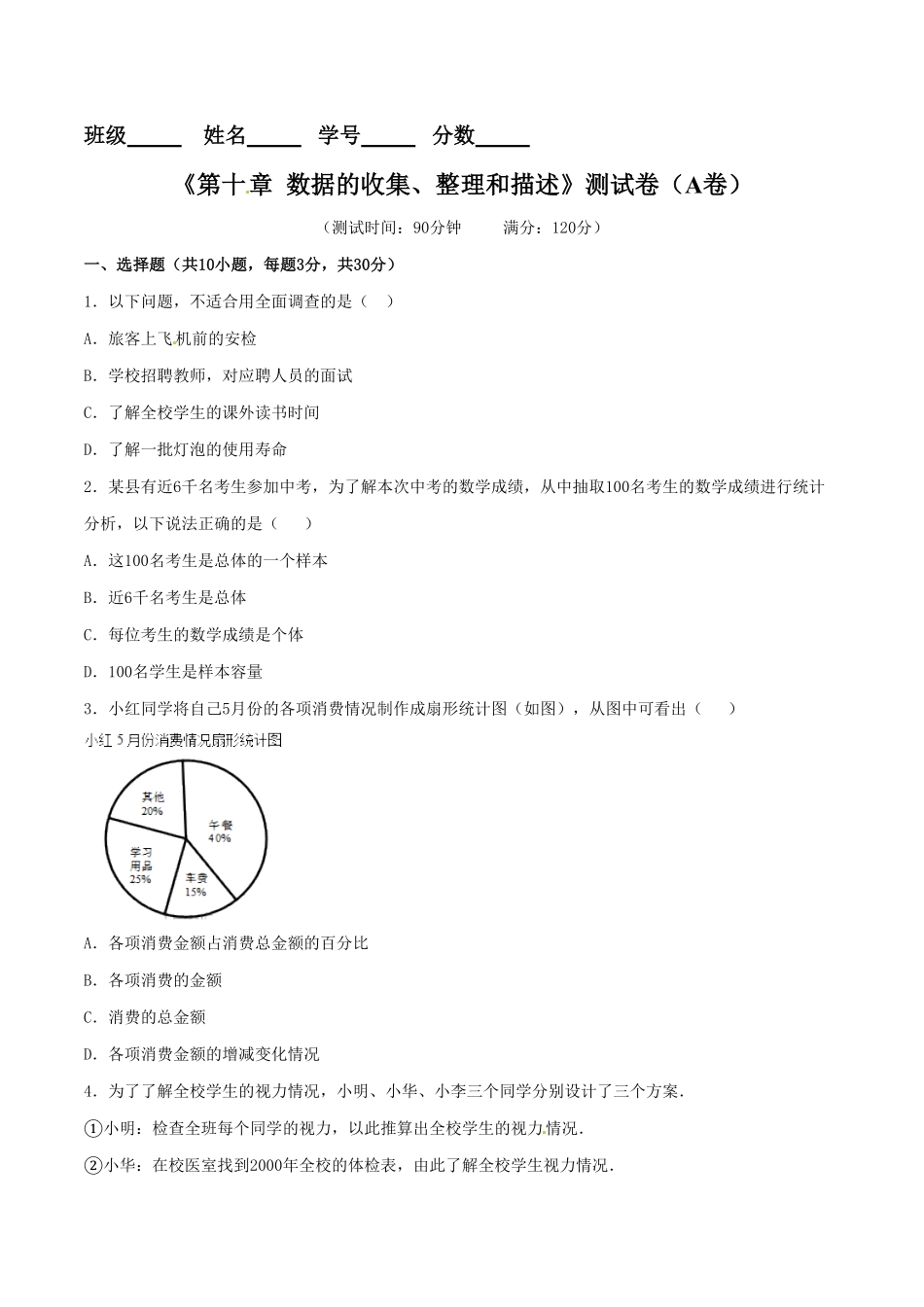 部编数学七年级下册第10章数据的收集、整理和描述A卷含答案.pdf_第1页