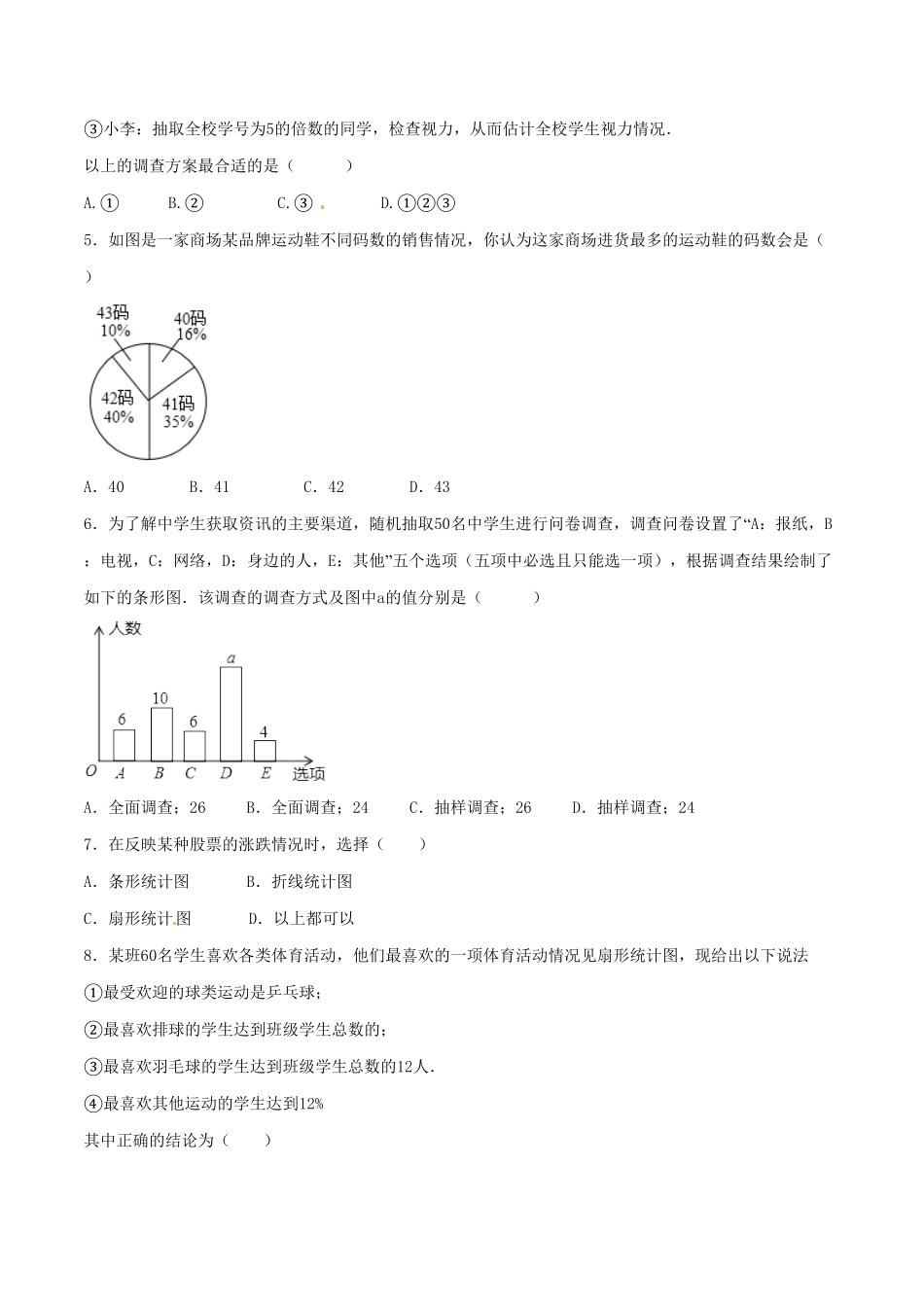 部编数学七年级下册第10章数据的收集、整理和描述A卷含答案.pdf_第2页