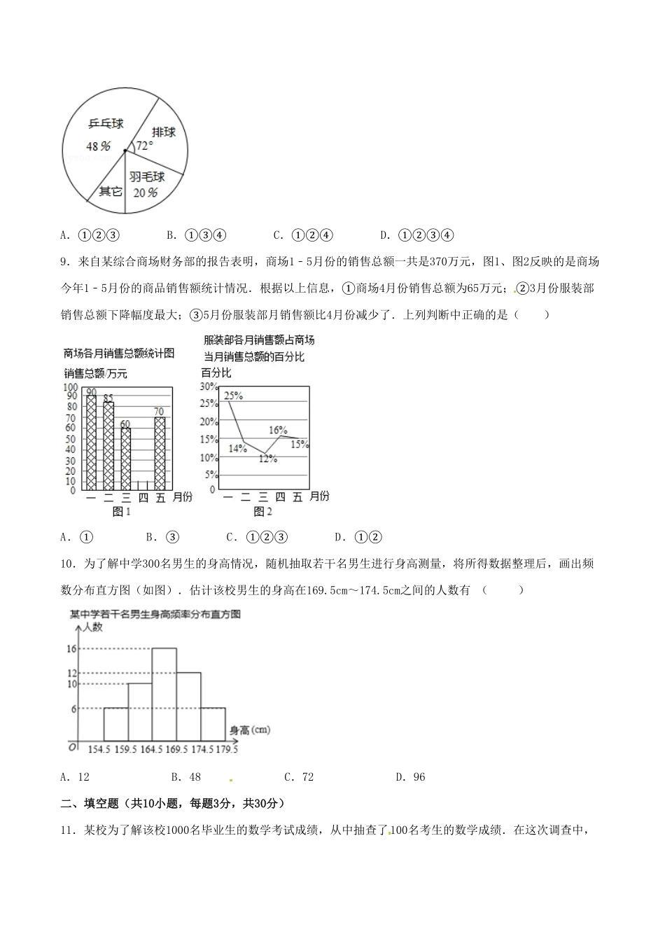 部编数学七年级下册第10章数据的收集、整理和描述A卷含答案.pdf_第3页