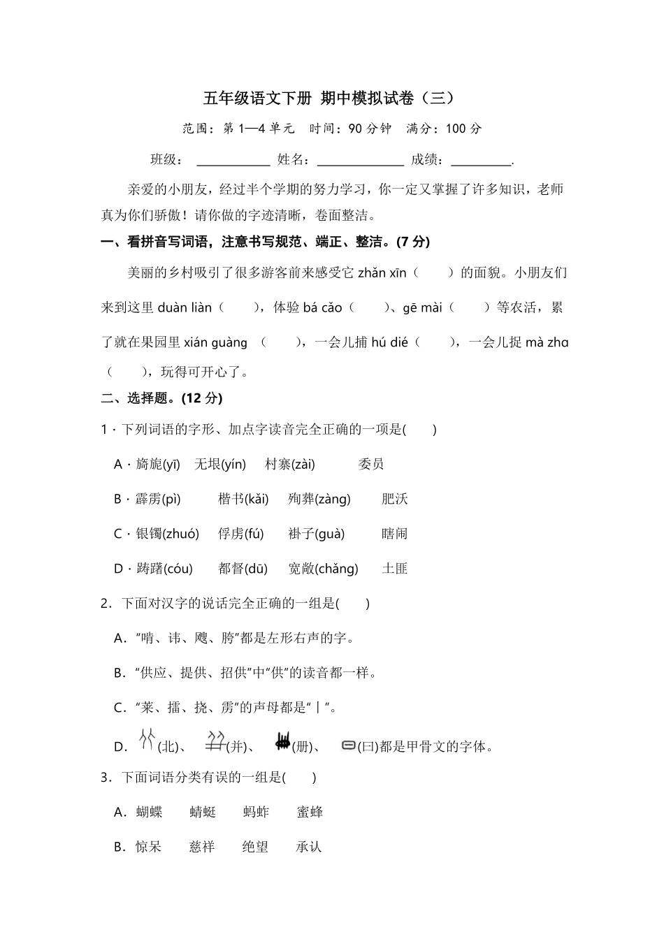 部编版五年级语文下册期中模拟试卷四含答案.pdf_第1页