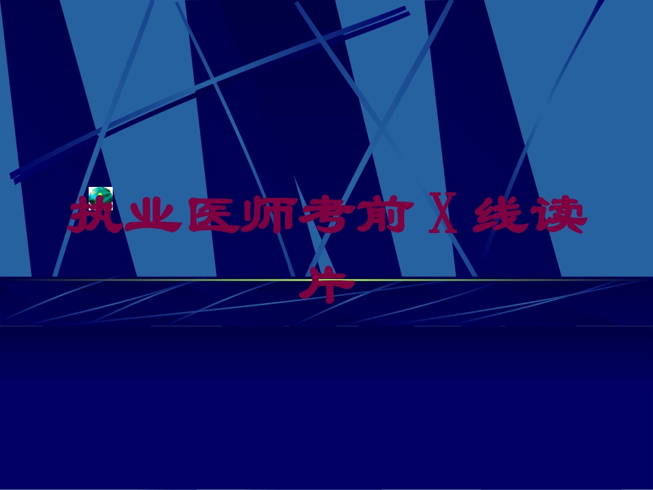 执业医师考前X线读片培训课件.pptx_第1页