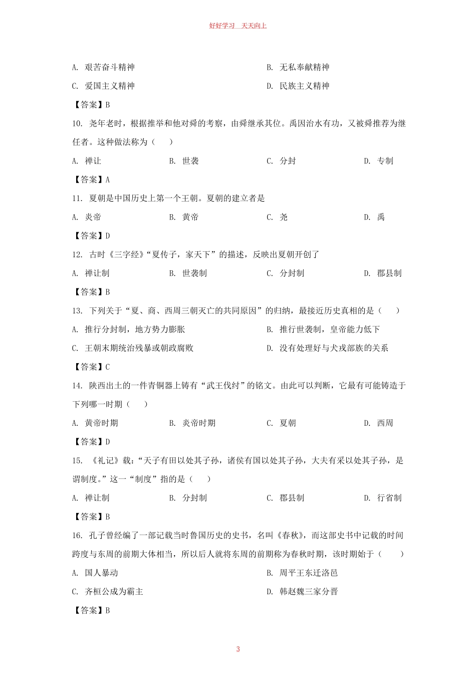 2022-2023学年天津市河西区七年级上册期中历史试卷及答案.pdf_第2页