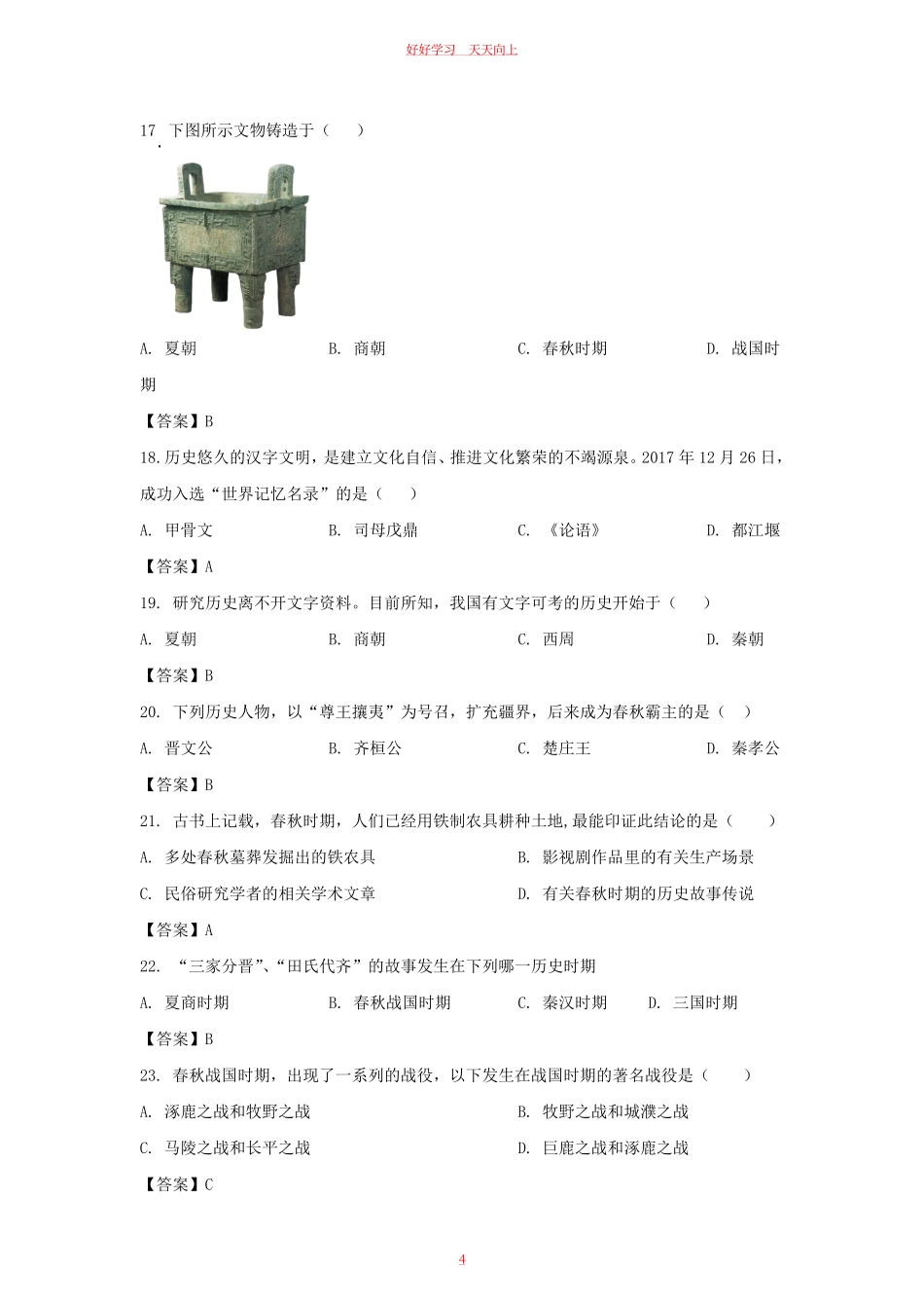 2022-2023学年天津市河西区七年级上册期中历史试卷及答案.pdf_第3页