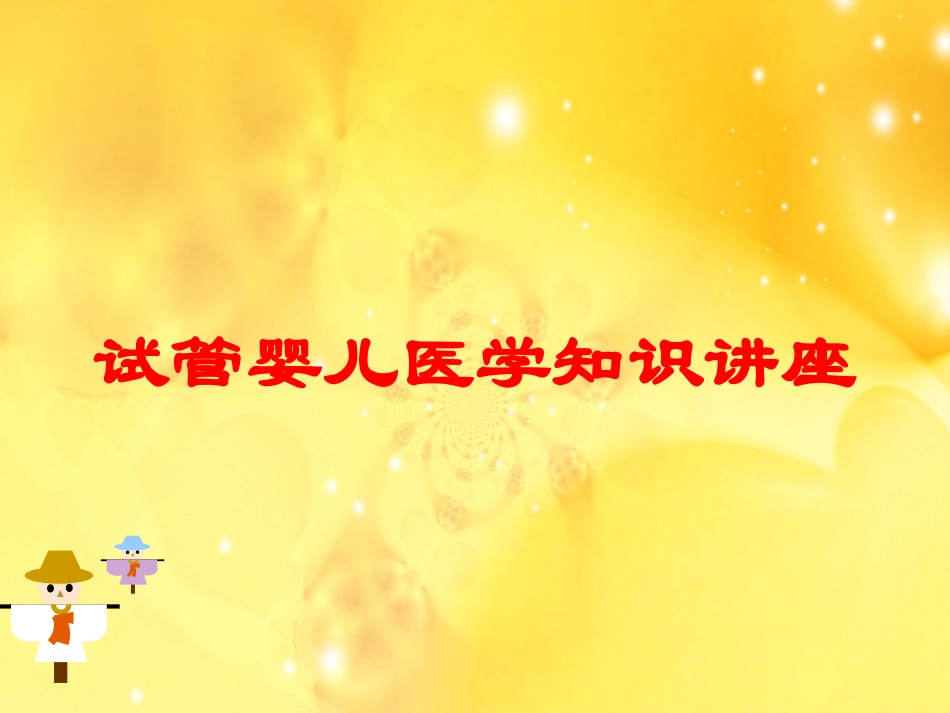 试管婴儿医学知识讲座培训课件.pptx_第1页