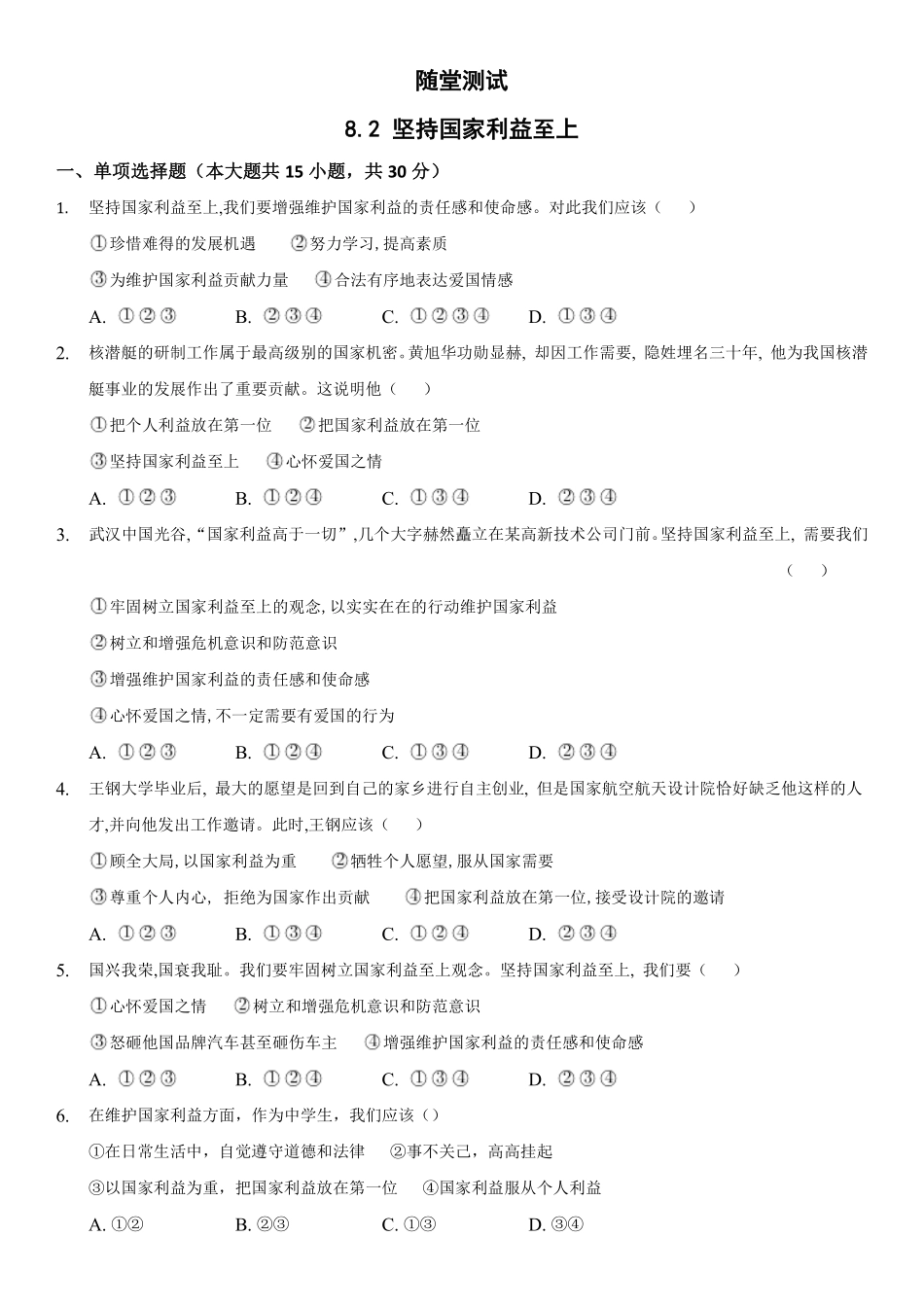 八年级上册道德与法治部编版随堂测试第4单元《8.2坚持国家利益至上》含答案解析.pdf_第2页