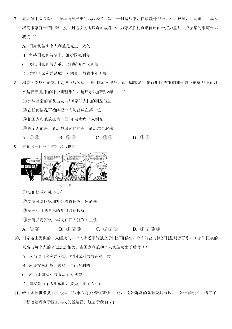 八年级上册道德与法治部编版随堂测试第4单元《8.2坚持国家利益至上》含答案解析.pdf_第3页