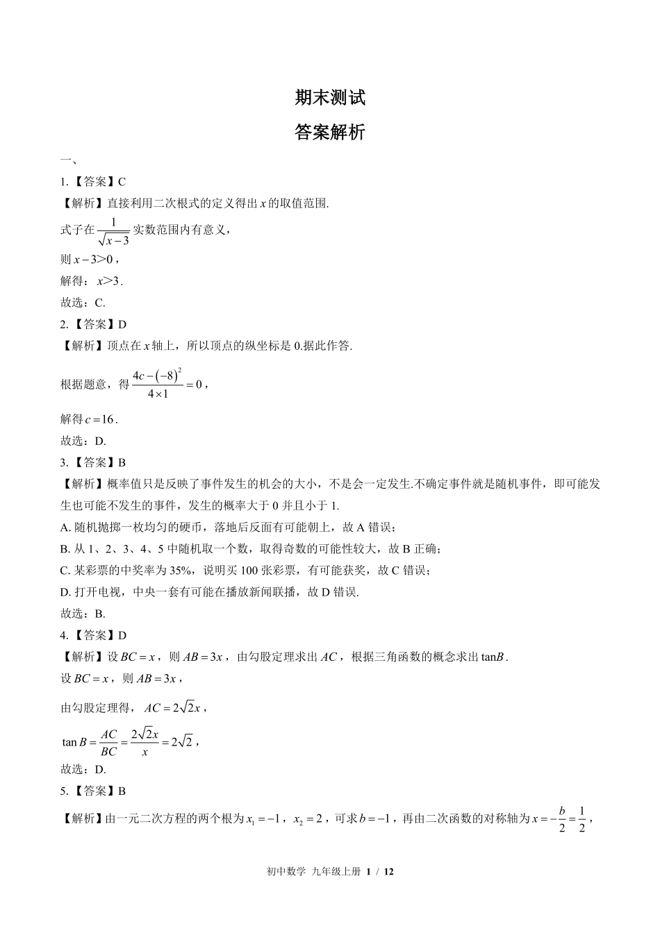 华师大版-初中数学九年级上册期末测试试卷01含答案在前.pdf_第1页