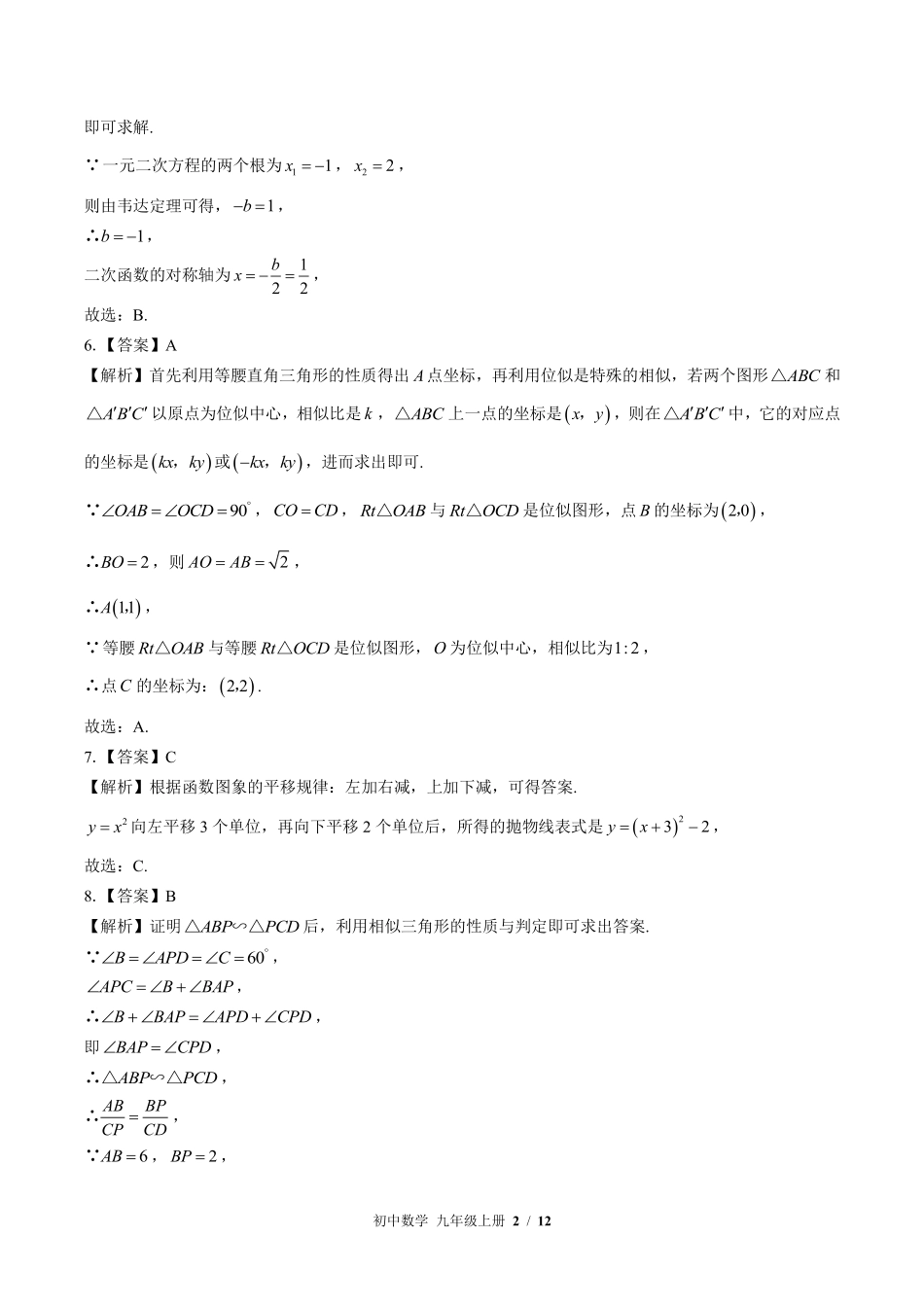 华师大版-初中数学九年级上册期末测试试卷01含答案在前.pdf_第2页
