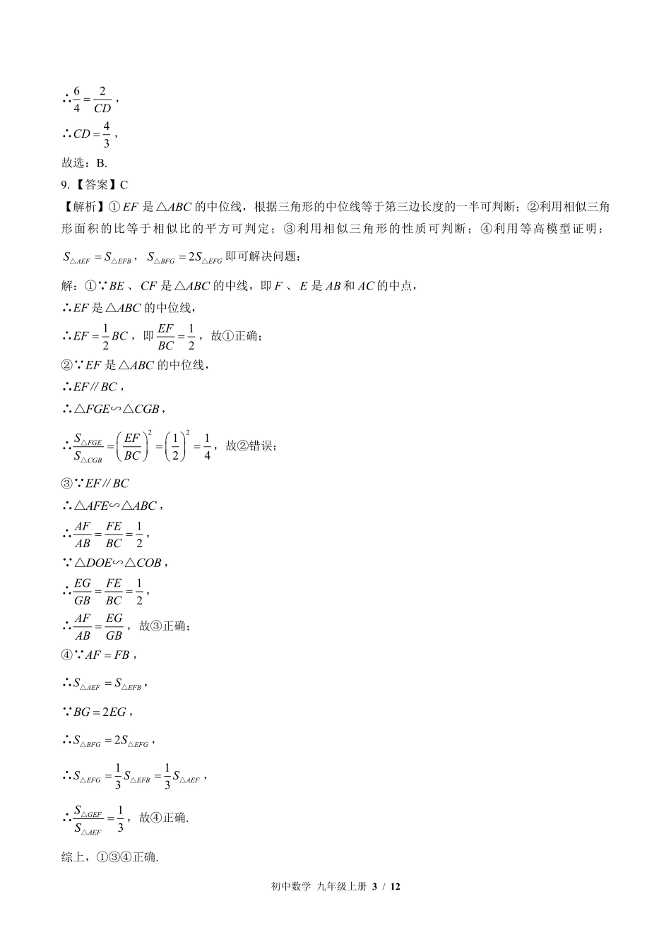 华师大版-初中数学九年级上册期末测试试卷01含答案在前.pdf_第3页
