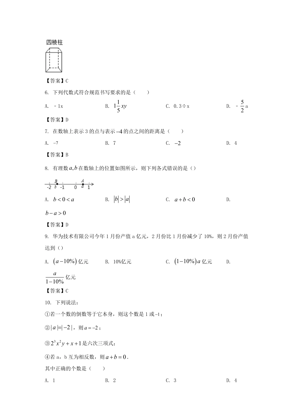 2022－2023学年广东深圳福田区七年级上册期中数学试卷及答案.pdf_第1页