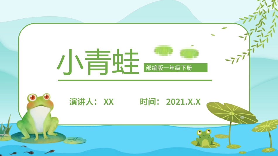 人教版一年级语文下册小青蛙课件.pptx_第1页