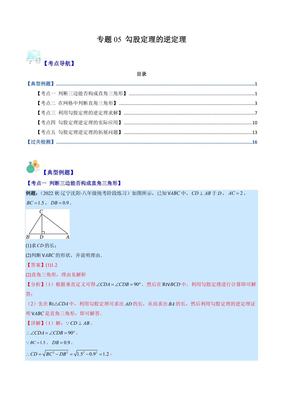 部编数学八年级下册专题05勾股定理的逆定理(解析版)重点突围含答案.pdf_第1页
