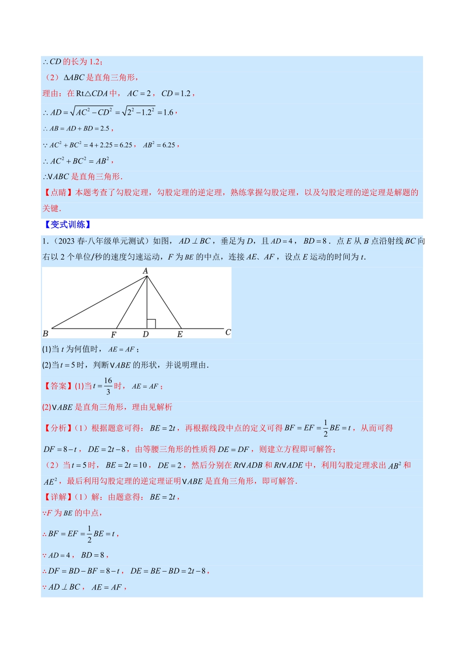 部编数学八年级下册专题05勾股定理的逆定理(解析版)重点突围含答案.pdf_第2页