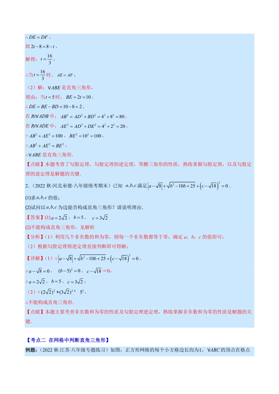 部编数学八年级下册专题05勾股定理的逆定理(解析版)重点突围含答案.pdf_第3页