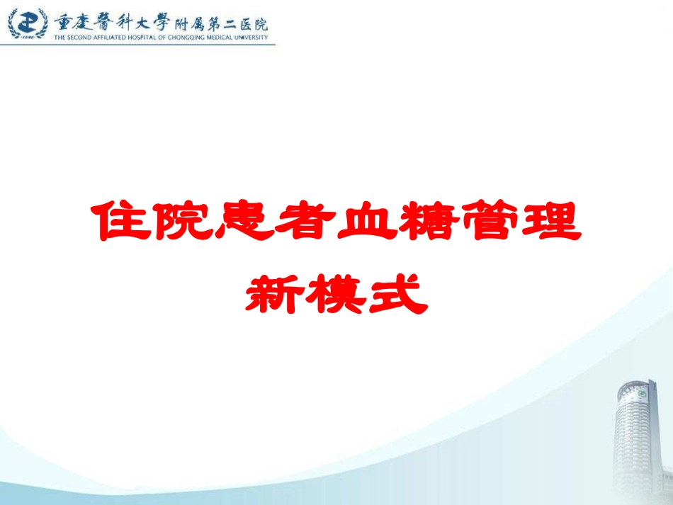 住院患者血糖管理新模式培训课件.pptx_第1页