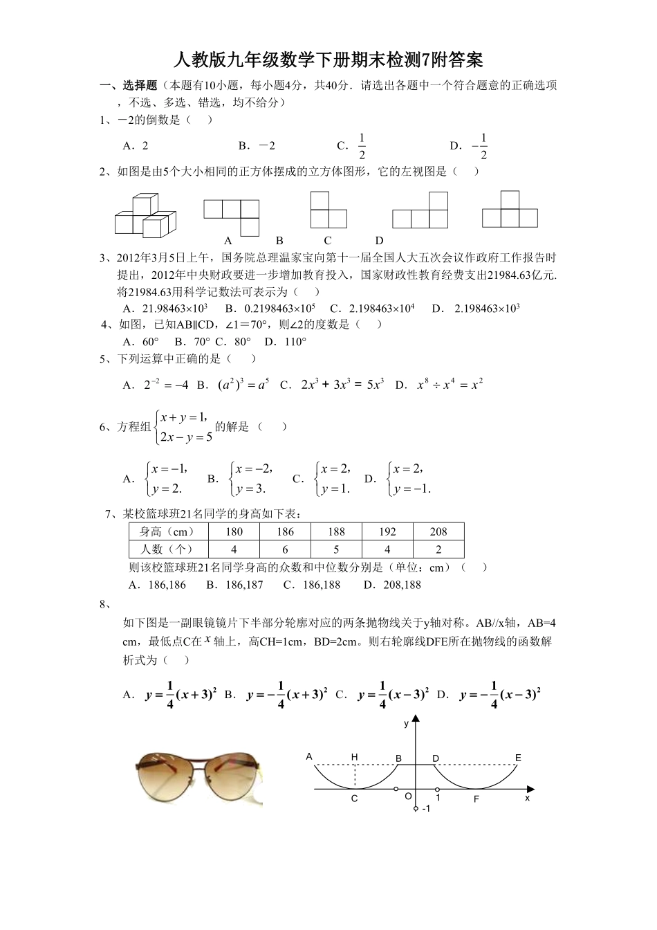 人教版九年级数学下册期末检测7附答案.pdf_第1页
