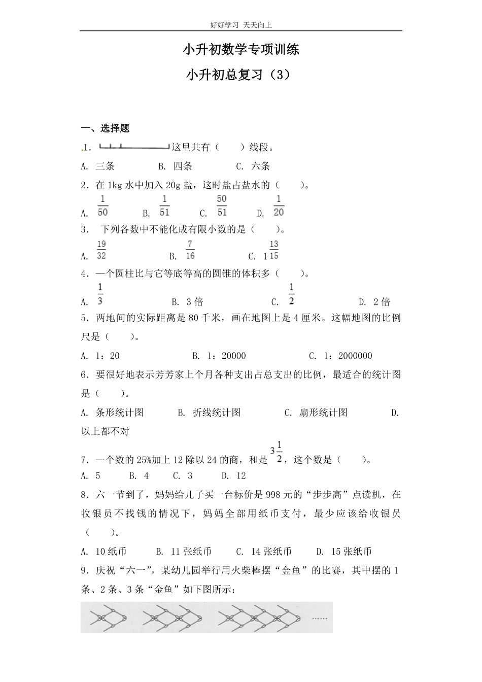 【精品】小升初数学知识专项训练-小升初总复习3通用版26页.pdf_第1页