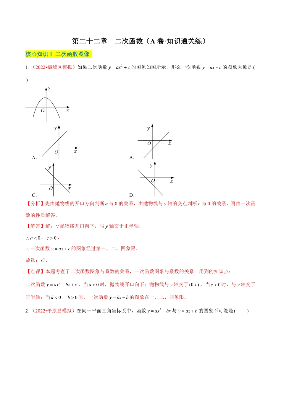 部编数学九年级上册第二十二章二次函数A卷-知识通关练解析版含答案.pdf_第1页