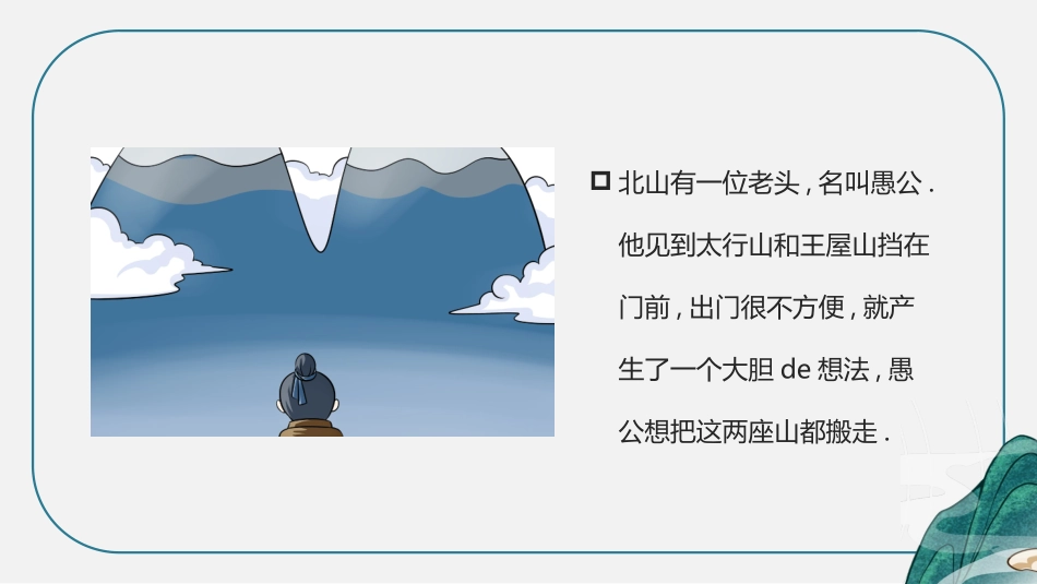 成语故事《愚公移山》课件.pptx_第2页