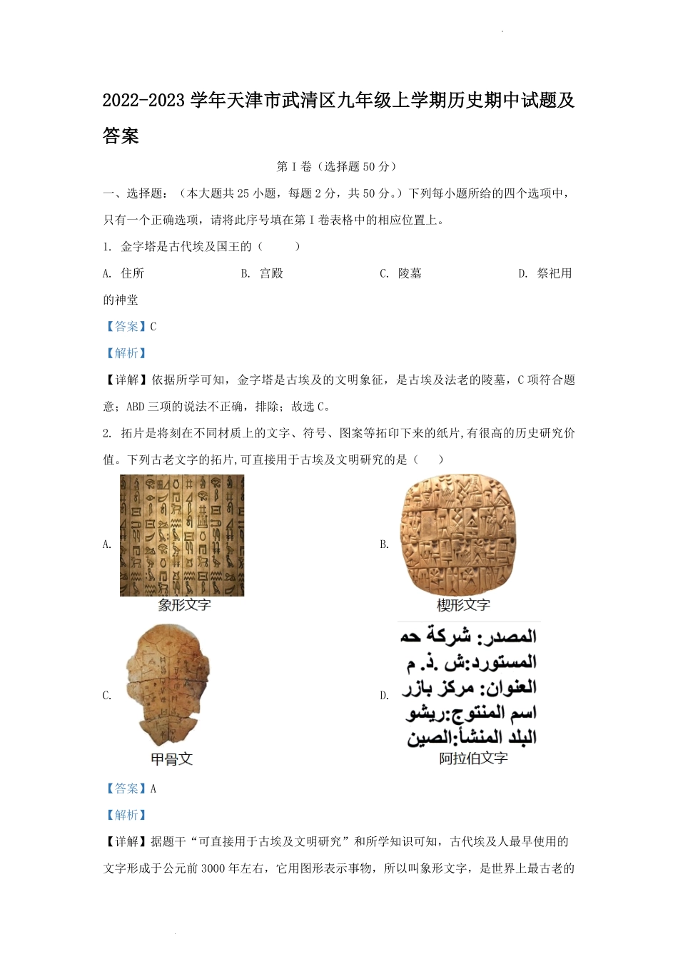 2022-2023学年天津市武清区九年级上学期历史期中试题及答案.pdf_第1页