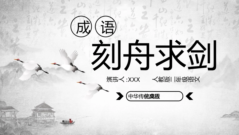 成语故事《刻舟求剑》课件.pptx_第1页