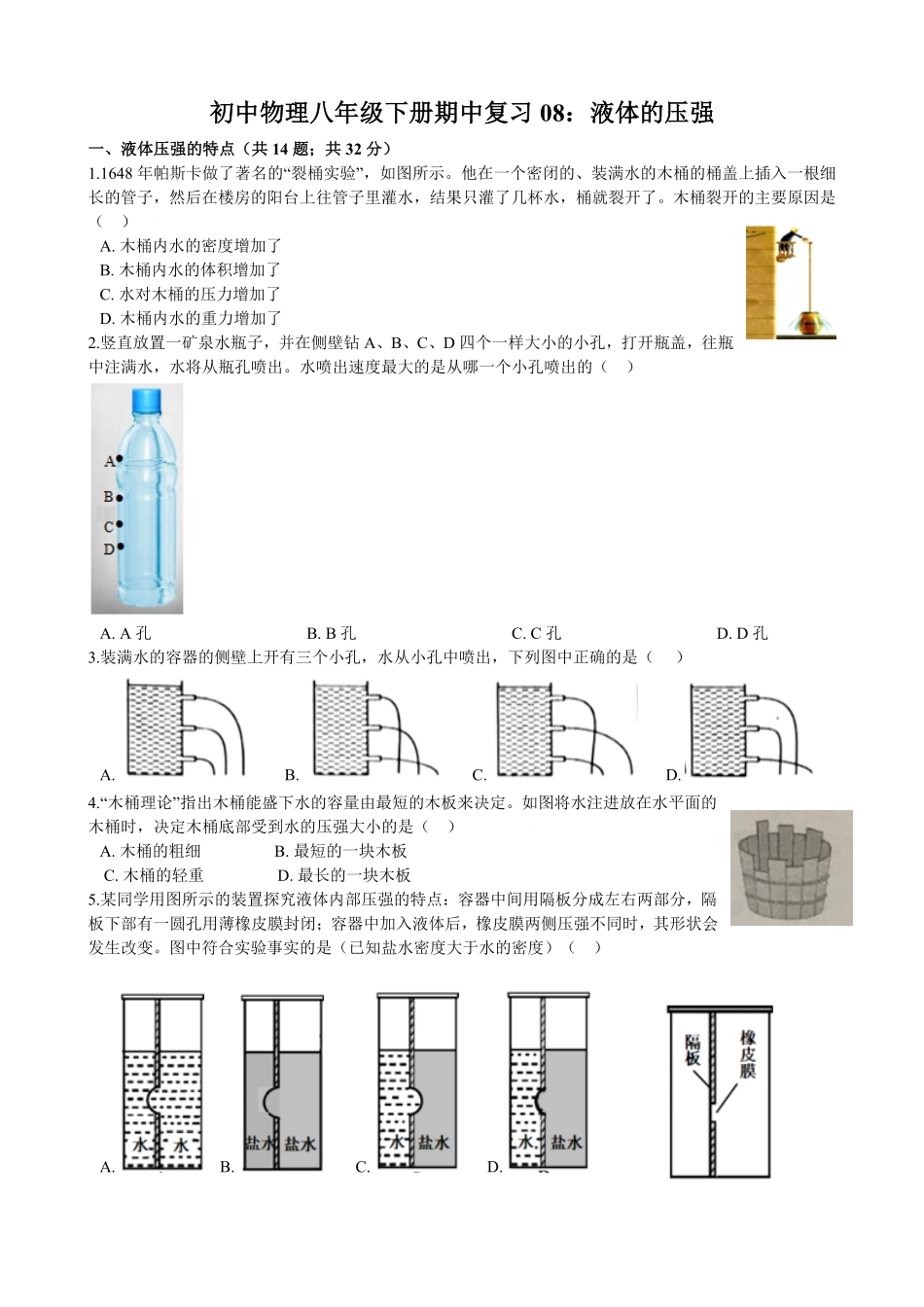初中物理八年级下册期中复习08：液体的压强含解析.pdf_第1页