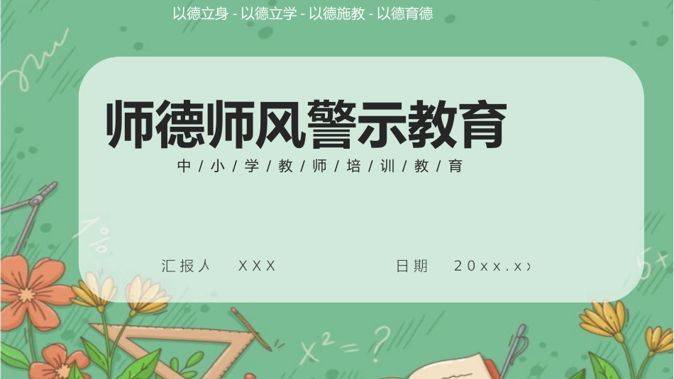 教师师风师德培训29.pptx_第1页