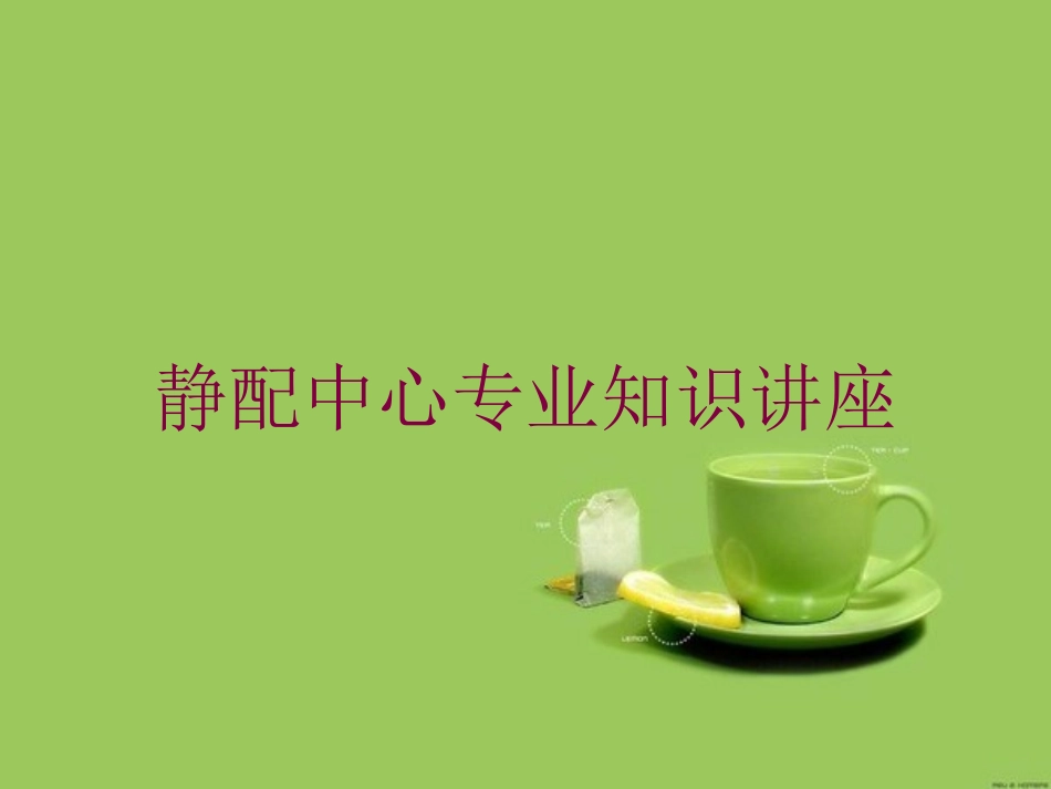 静配中心专业知识讲座培训课件.pptx_第1页