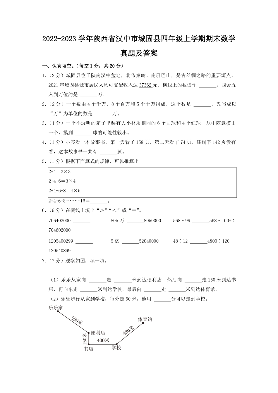 2022-2023学年陕西省汉中市城固县四年级上学期期末数学真题及答案.pdf_第1页