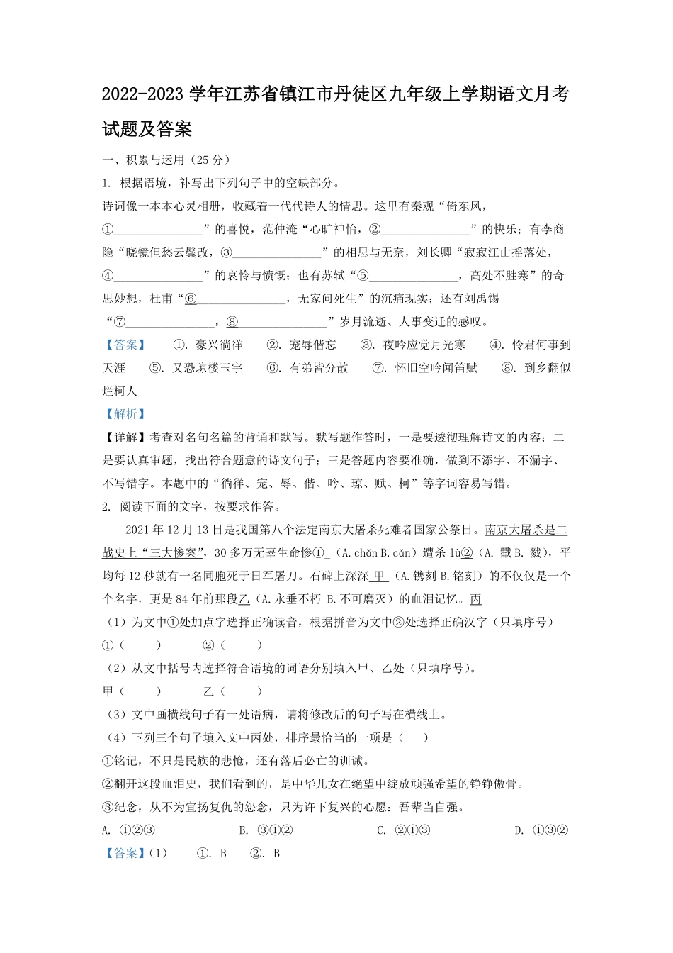 2022-2023学年江苏省镇江市丹徒区九年级上学期语文月考试题及答案.pdf_第1页