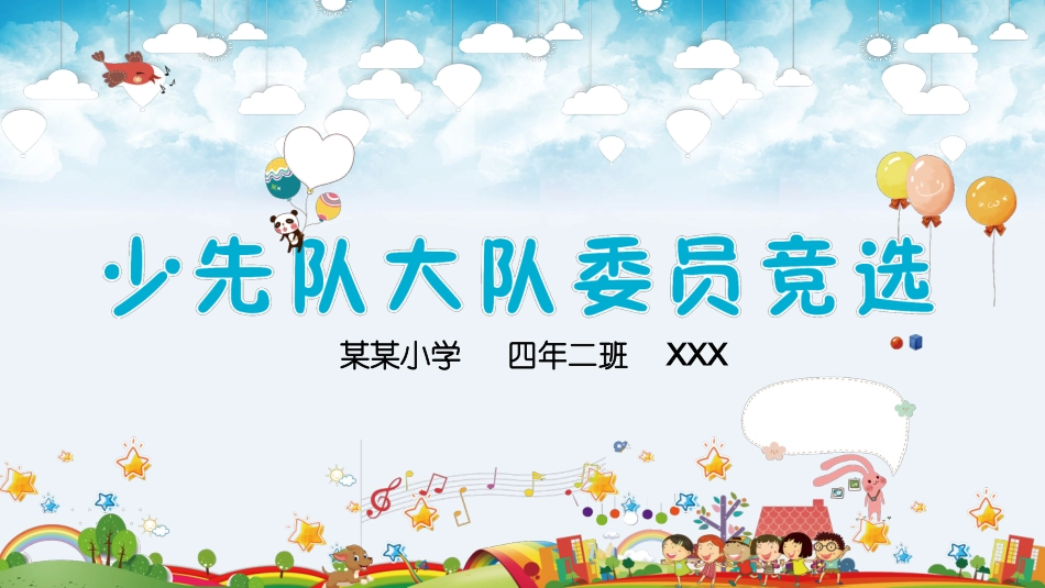 少先队大队委员竞选1.pptx_第1页