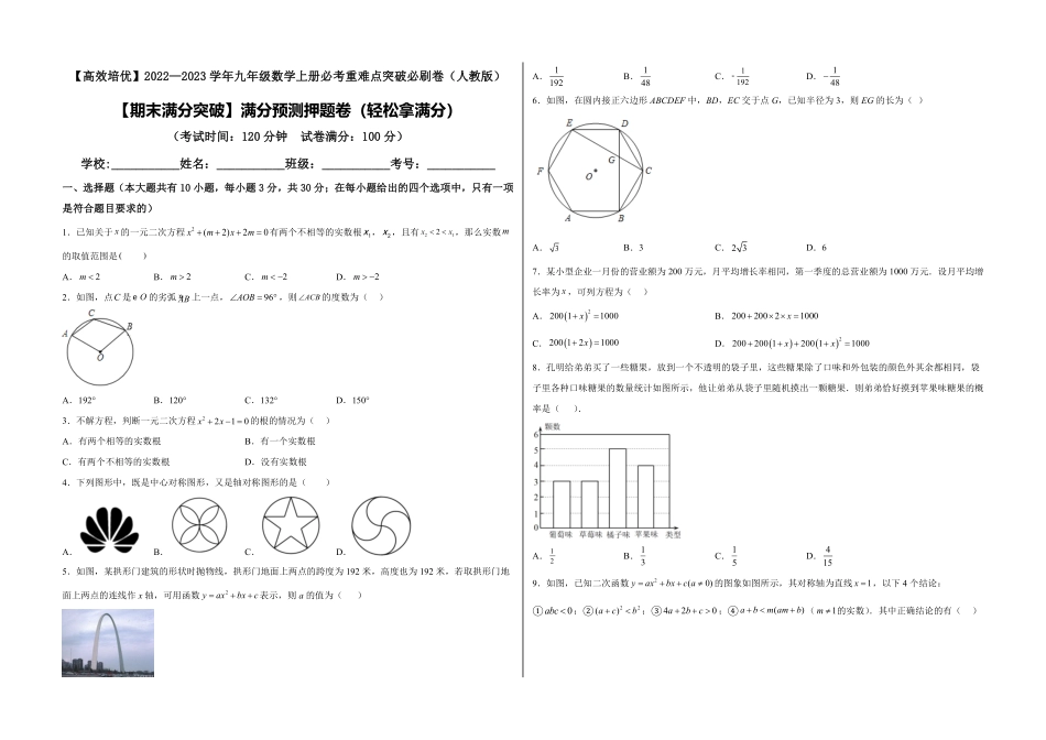 部编数学九年级上册【期末满分突破】满分预测押题卷轻松拿满分考试版含答案.pdf_第1页