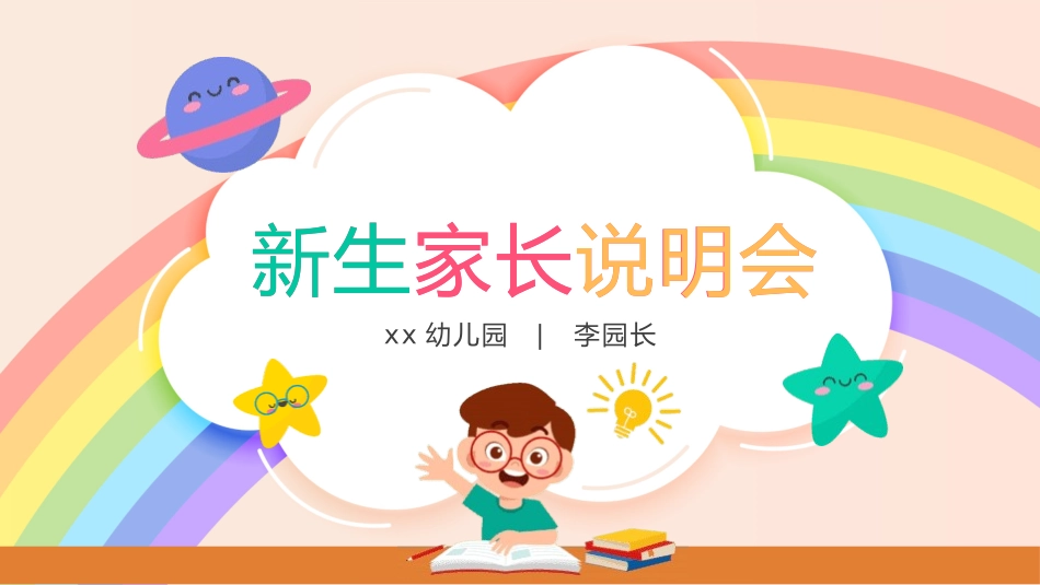 幼儿园家长会147.pptx_第1页