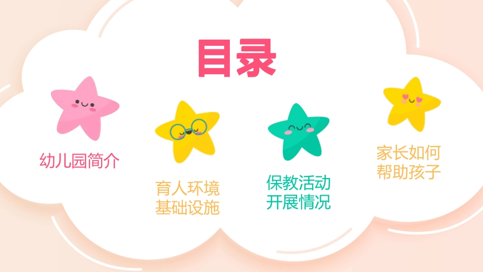幼儿园家长会147.pptx_第3页