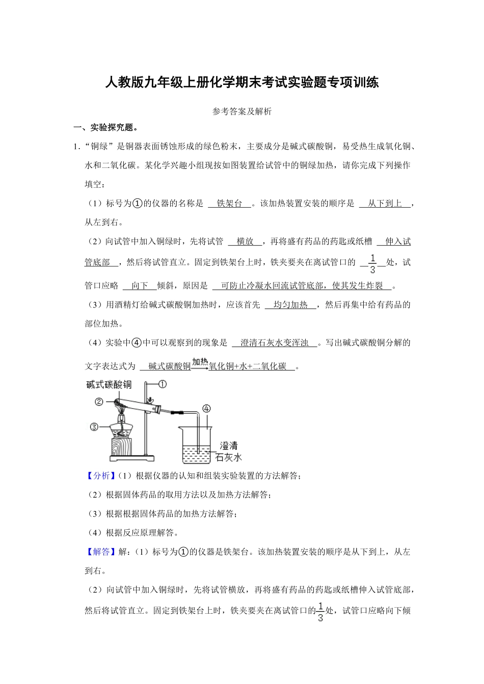 人教版九年级上册化末考试实验题专项训练解析卷.pdf_第1页