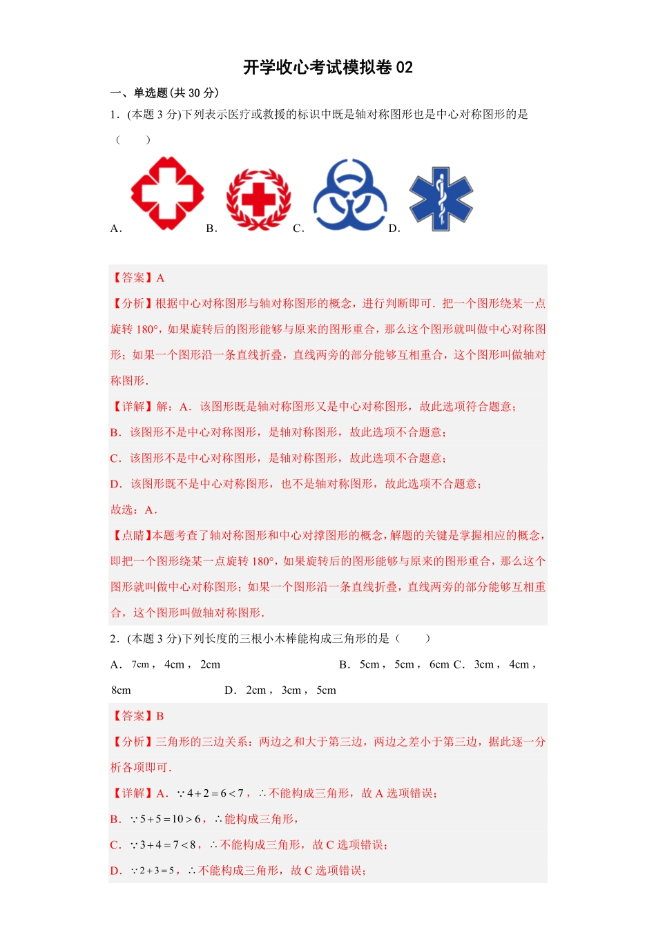 部编数学八年级下册开学收心考试模拟卷02解析版含答案.pdf_第1页