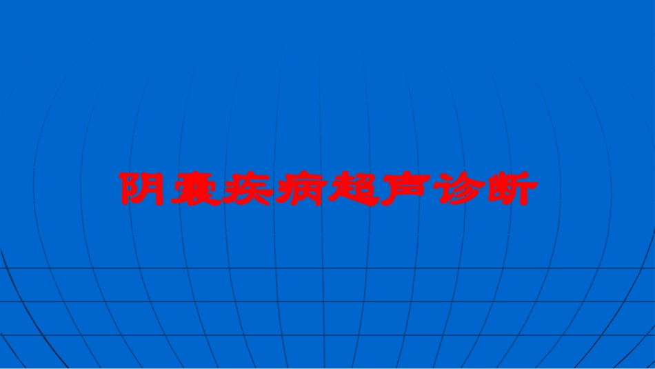 阴囊疾病超声诊断培训课件.pptx_第1页