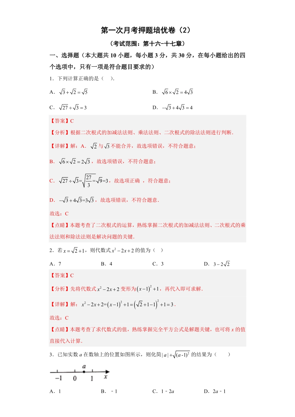 部编数学八年级下册第一次月考押题培优卷2考试范围：第十六十七章解析版含答案.pdf_第1页