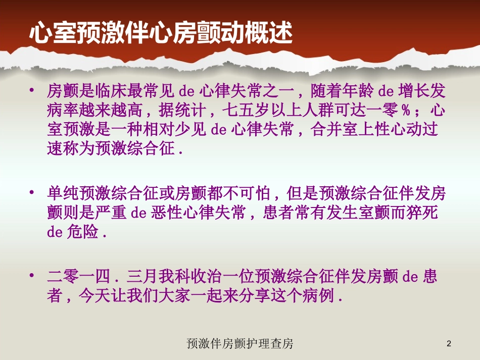 预激伴房颤护理查房培训课件.pptx_第2页