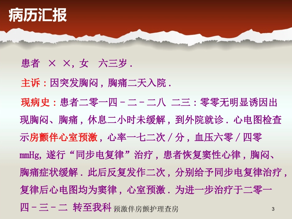预激伴房颤护理查房培训课件.pptx_第3页