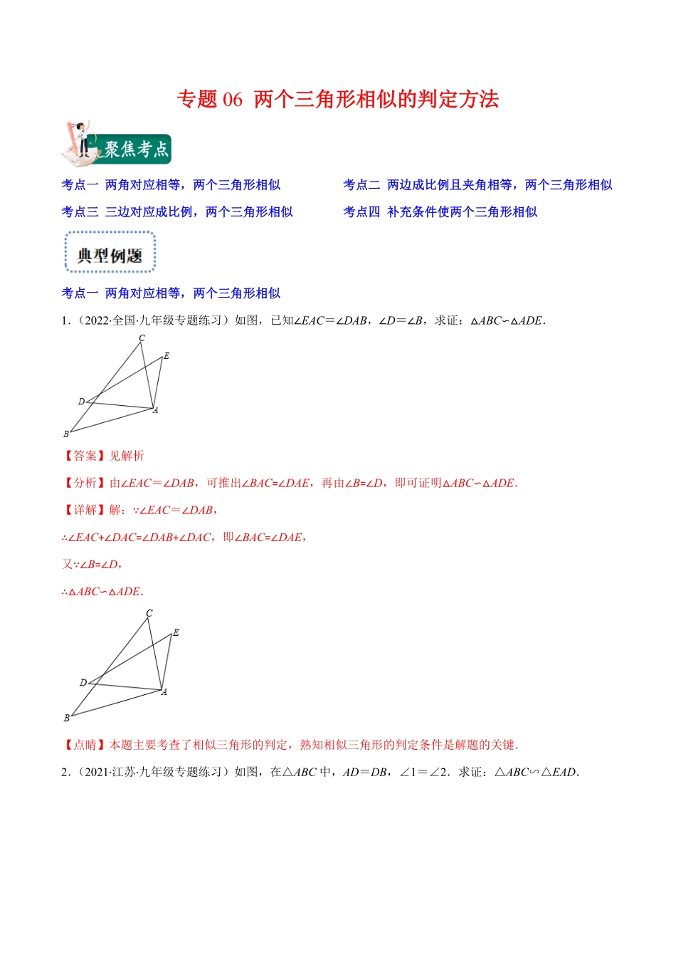 部编数学九年级上册专题06两个三角形相似的判定方法(解析版)重点突围含答案.pdf_第1页