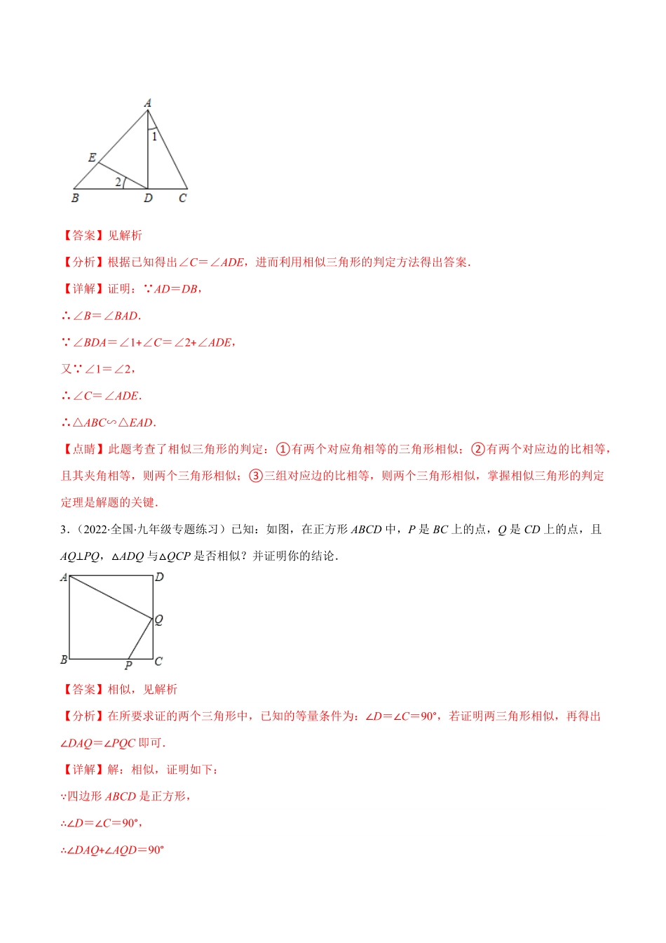 部编数学九年级上册专题06两个三角形相似的判定方法(解析版)重点突围含答案.pdf_第2页