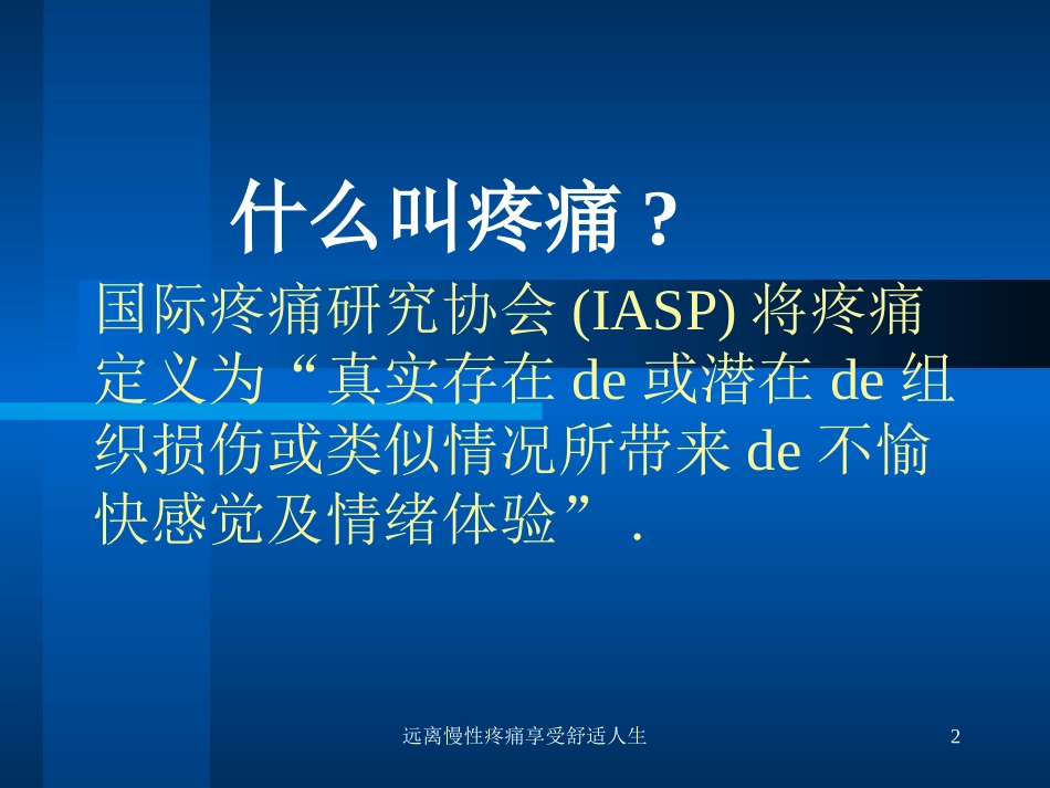 远离慢性疼痛享受舒适人生培训课件.pptx_第2页