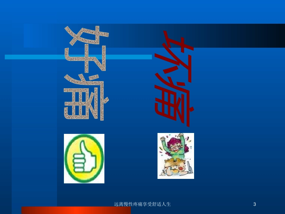 远离慢性疼痛享受舒适人生培训课件.pptx_第3页