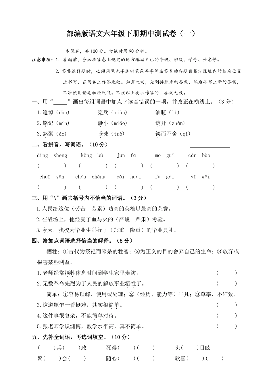 名校密卷部编版语文六年级下册期中测试卷一及答案.pdf_第1页
